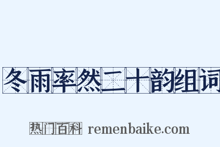 冬雨率然二十韵组词是什么意思的图片